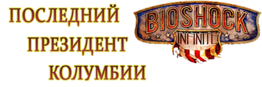 BioShock Infinite - Работа на конкурс «Сказочный мир». Последний президент Колумбии