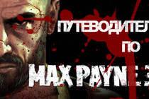 Путеводитель по блогу Max Payne 3 {Январь} [17.01.2012]