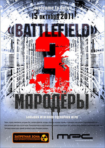 Battlefield 3 - Реальный турнир