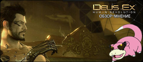 Deus Ex: Human Revolution - Deus Ex: Human Revolution - Обзор-мнение