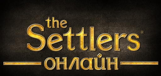 The Settlers Онлайн - «The Settlers Онлайн»: Старт закрытого бета-тестирования