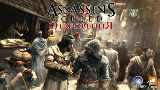 Assassin's Creed: Откровения  - Ассасин начал принимать заказы 