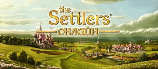 The Settlers Онлайн - «The Settlers Онлайн»: Старт ОБТ и призы первым игрокам!
