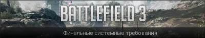 Battlefield 3 - Раскрыты настройки РС графики
