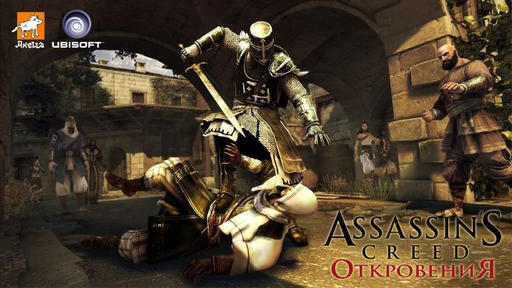 Assassin's Creed: Откровения  - Крестоносец для всех