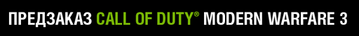 Call Of Duty: Modern Warfare 3 - Предзаказ на сайте Нового Диска