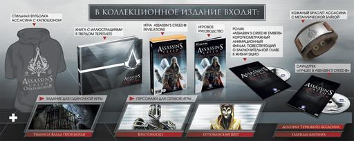 Assassin's Creed: Откровения  - Оденься в ассасинском стиле