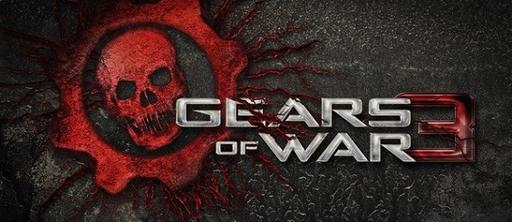 Gears of War 3 - Слух: Gears of War 3 готовится к выходу на PC
