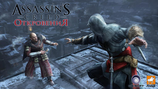 Assassin's Creed: Откровения  - Битва длиною в жизнь