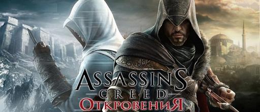 Assassin's Creed: Откровения  - PC-версия без DRM-защиты!