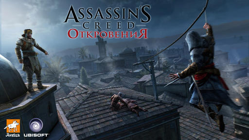 Assassin's Creed: Откровения  - Секреты обороны