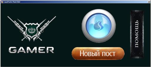 GAMER.ru - CopyPaste Must Die для Gamer.ru