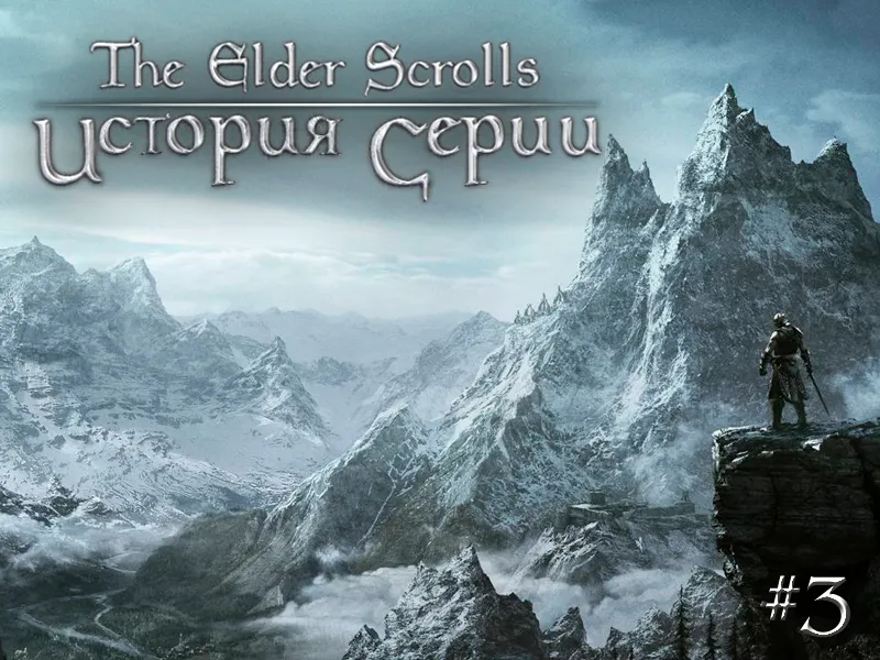 Elder Scrolls V: Skyrim, The - История The Elder Scrolls. Часть 3