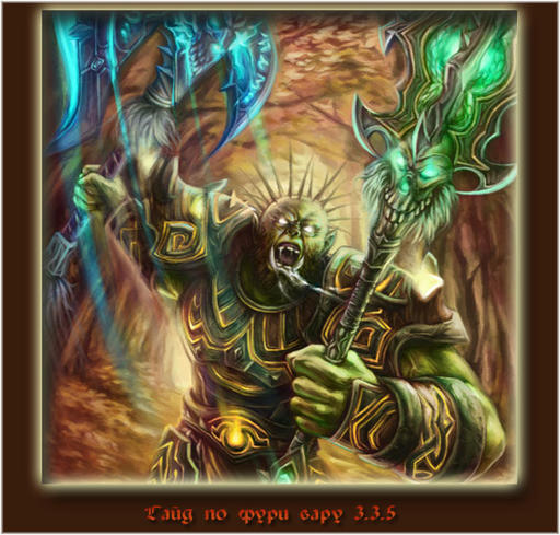 World of Warcraft - Гайд для фури вара 3.3.5