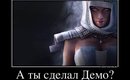 512404_a-tyi-sdelal-demo_demotivators_ru