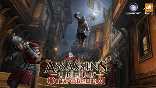 Assassin's Creed: Откровения  - Восторженные откровения