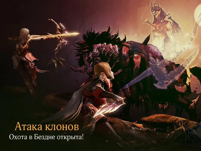 Айон: Башня вечности - Ивент "Атака клонов: Охота в Бездне начинается!"
