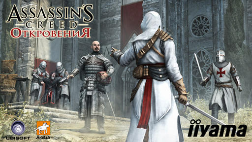 Assassin's Creed: Откровения  - Ассасина купил – моник получил