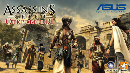 Assassin's Creed: Откровения  - Трехмерный убийца