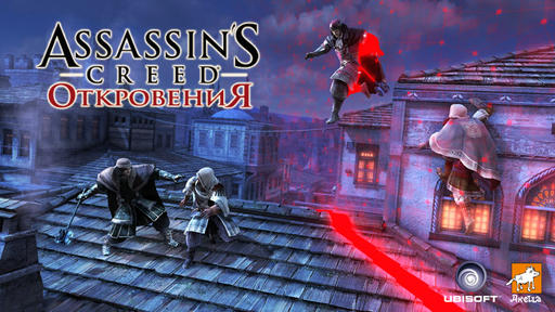 Assassin's Creed: Откровения  - Республиканская премьера