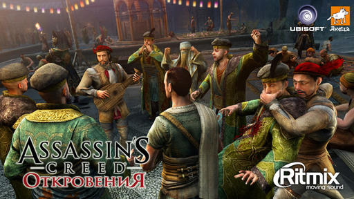 Assassin's Creed: Откровения  - Смотри ассасина, слушай ассасина! 