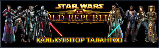 Star Wars: The Old Republic - Первый русский калькулятор SWTOR