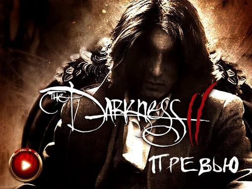 The Darkness II - Видеопревью от kanobu.ru