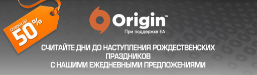Скидки в EA Origin