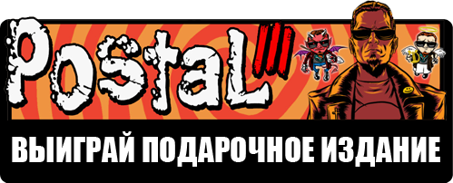 Postal III - Cheloveche.ru объявил конкурс по игре Postal III