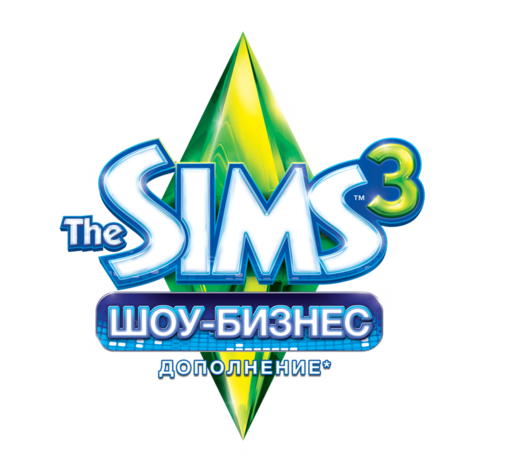 Sims 3, The - The Sims 3 Шоу-бизнеc