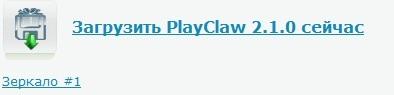 Обо всем - PlayClaw 2.1.0 нахаляву :)