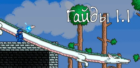гайды1.1