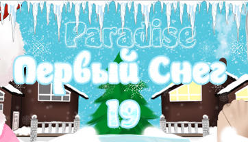 Первый снег в номере Paradise!