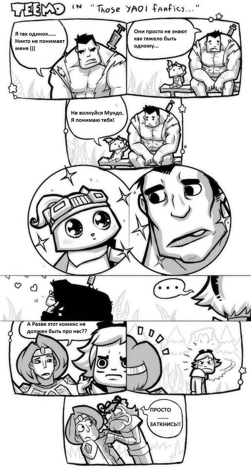 http://www.gamer.ru/system/attached_images/images/000/464/000/original/normal_comics-teemoyaoifanfics.jpg