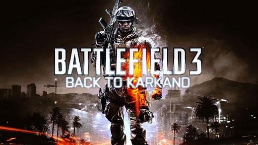 Battlefield 3 - Back to Karkand на халяву терпеливым и наглым