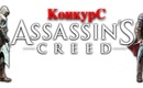 Assassins-creed-3-ru_konkurs_assassins-creed-revelations