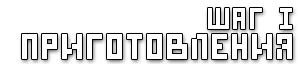 Minecraft - Прикладное зельеварение