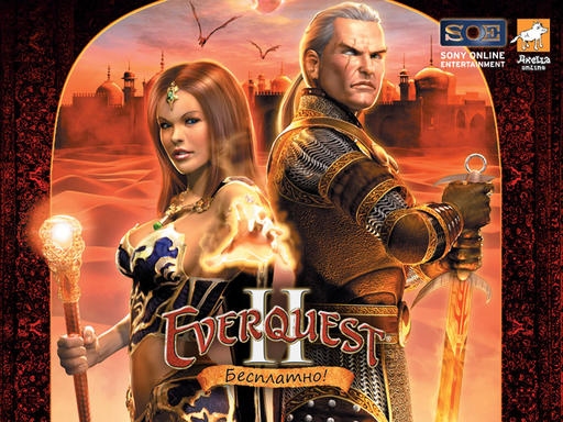 EverQuest II - Гостеприимный Норрат 
