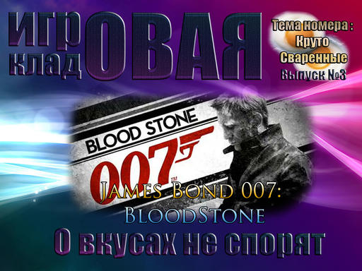 James Bond: Bloodstone - James Bond: Bloodstone [Мнение]