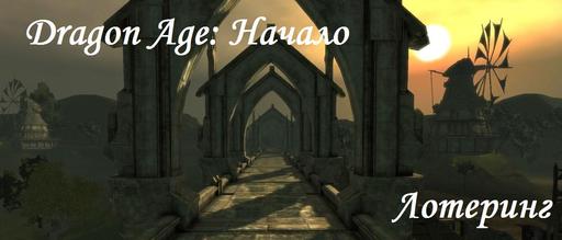 Dragon Age: Начало - Прoхoждение: Лотеринг