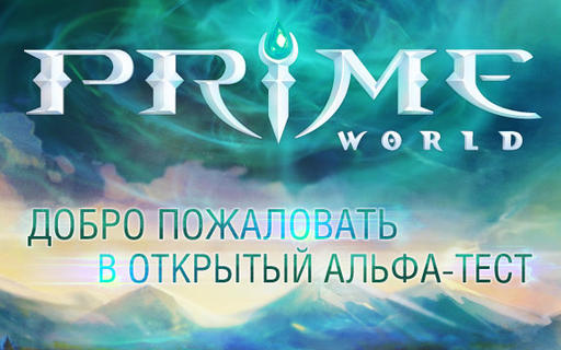 Новый патч игры Prime World
