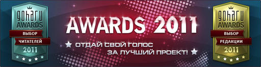 Премия GoHa.Ru AWARDS 2011