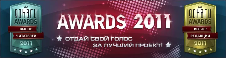 Личный блог NDGames - Премия GoHa.Ru AWARDS 2011