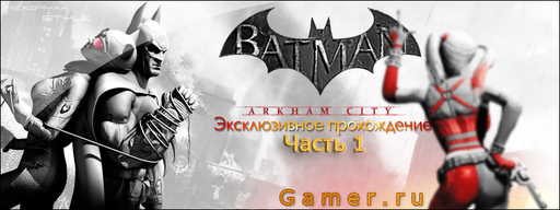 Прохождение Batman: Arkham City Часть 1