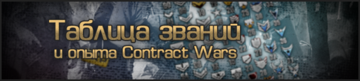 Таблица званий Contract Wars