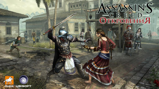 Assassin's Creed: Откровения  - От святынь Иерусалима до карнавальных огней Сиенны 