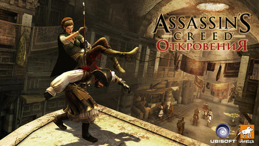 Assassin's Creed: Откровения  - 15 миллионов убийств