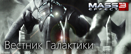 Mass Effect 3 - Путеводитель по блогу Mass Effect 3