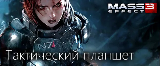 Mass Effect 3 - Путеводитель по блогу Mass Effect 3