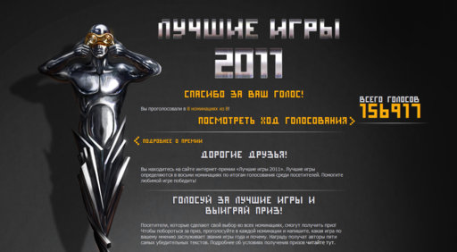 Новости - Представляем премию «Лучшие игры 2011»